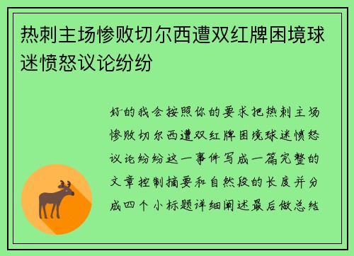 热刺主场惨败切尔西遭双红牌困境球迷愤怒议论纷纷 热刺主场惨败切尔西遭双红牌困境球迷愤怒议论纷纷
