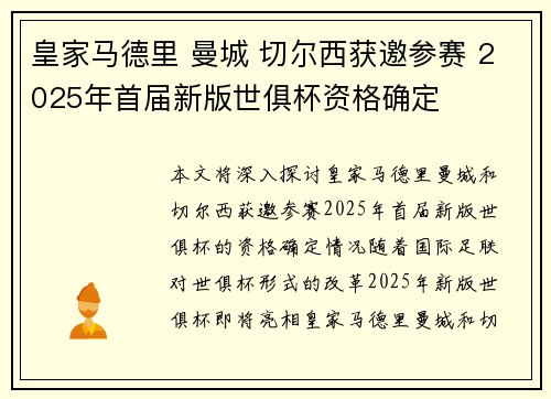皇家马德里 曼城 切尔西获邀参赛 2025年首届新版世俱杯资格确定