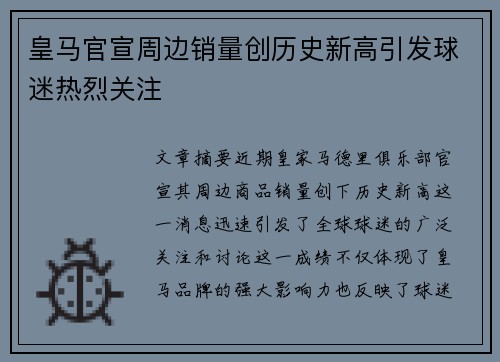皇马官宣周边销量创历史新高引发球迷热烈关注