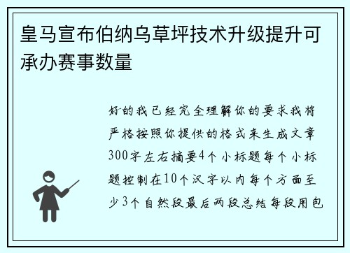 皇马宣布伯纳乌草坪技术升级提升可承办赛事数量 皇马宣布伯纳乌草坪技术升级提升可承办赛事数量