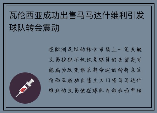瓦伦西亚成功出售马马达什维利引发球队转会震动 瓦伦西亚成功出售马马达什维利引发球队转会震动