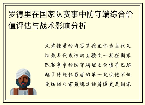 罗德里在国家队赛事中防守端综合价值评估与战术影响分析